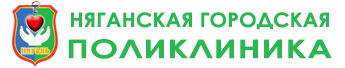 Няганская городская поликлиника Няганская городская поликлиника